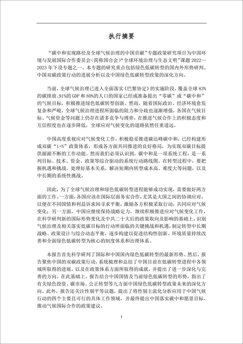 《碳中和实现路径与全球气候治理的中国贡献-54页》 - 第5页预览图