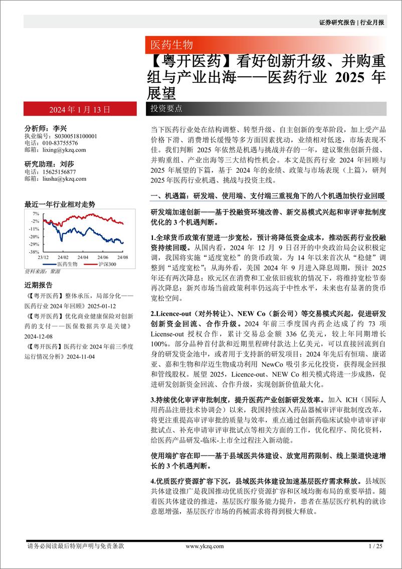 《【粤开医药】医药行业2025年展望：看好创新升级、并购重组与产业出海-250113-粤开证券-25页》 - 第1页预览图