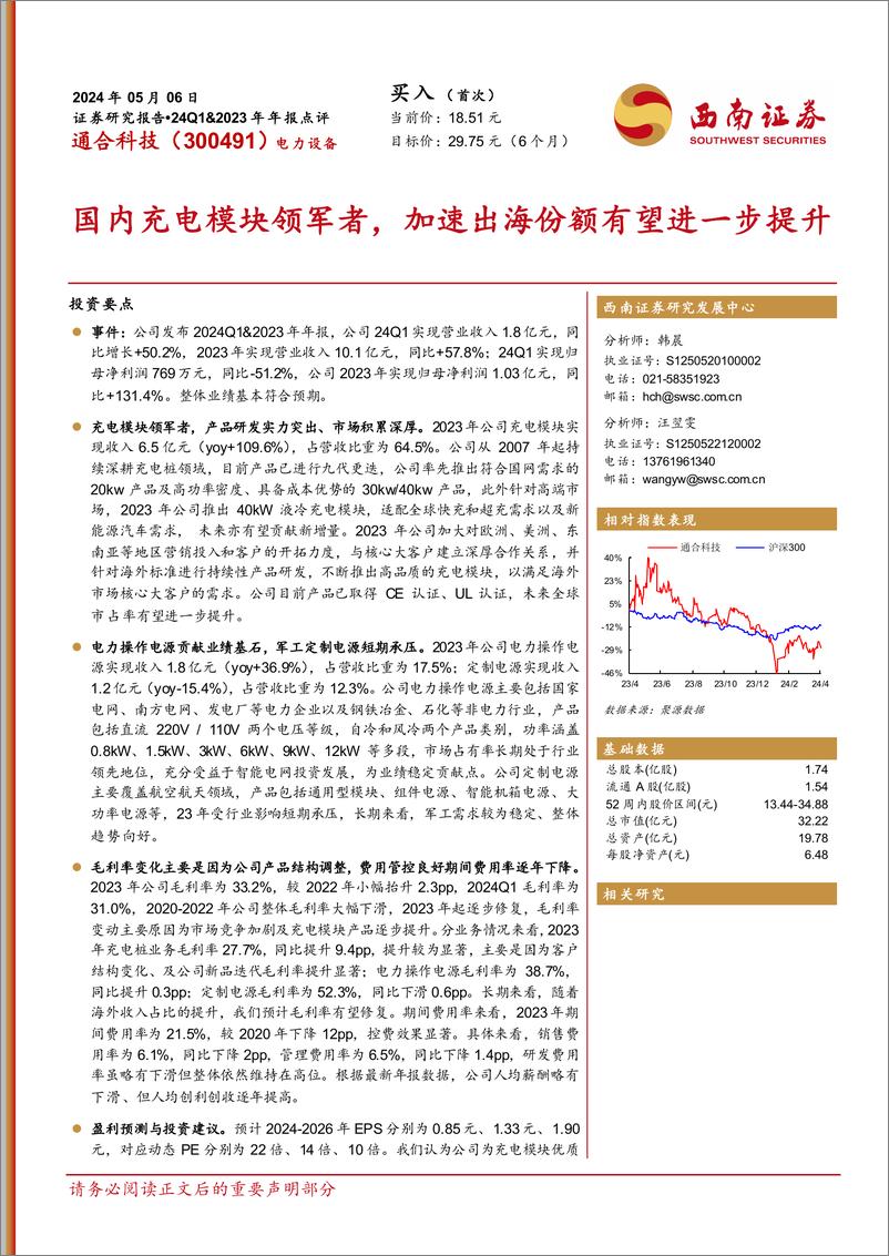 《西南证券-通合科技-300491-国内充电模块领军者，加速出海份额有望进一步提升》 - 第1页预览图