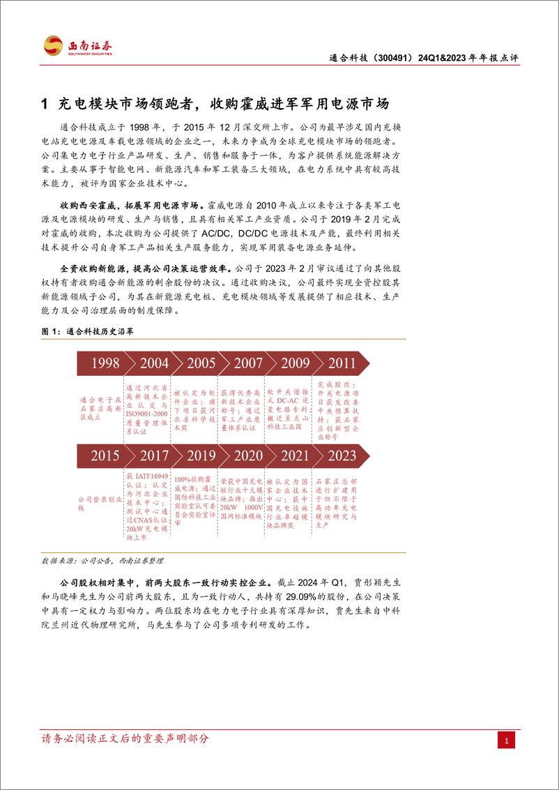 《西南证券-通合科技-300491-国内充电模块领军者，加速出海份额有望进一步提升》 - 第5页预览图