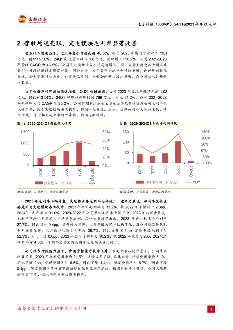 《西南证券-通合科技-300491-国内充电模块领军者，加速出海份额有望进一步提升》 - 第7页预览图