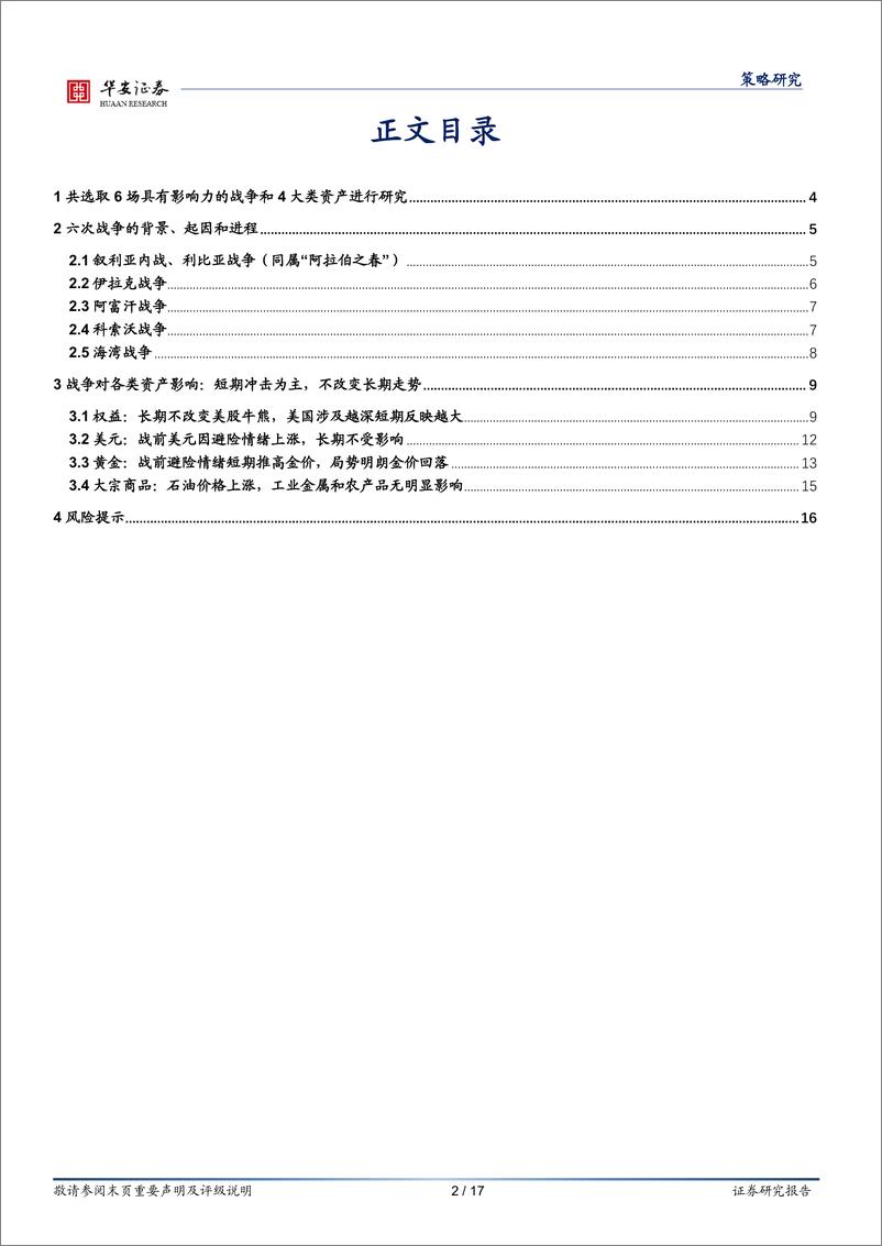 《1990年以来，六次战争对资产价格影响复盘-华安证券-2022》 - 第3页预览图