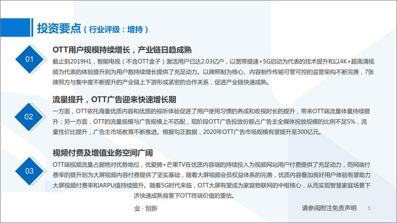 《5G趋势之OTT行业专题报告：电视的未来，OTT的新时代-20190829-国泰君安-33页》 - 第6页预览图