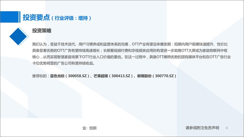 《5G趋势之OTT行业专题报告：电视的未来，OTT的新时代-20190829-国泰君安-33页》 - 第7页预览图