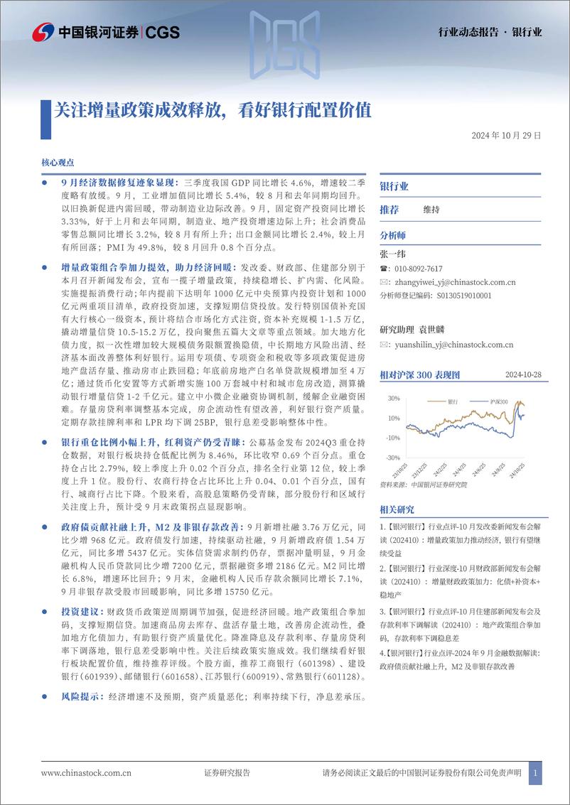 《银行业动态报告：关注增量政策成效释放，看好银行配置价值-241029-银河证券-19页》 - 第1页预览图