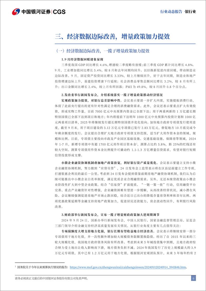 《银行业动态报告：关注增量政策成效释放，看好银行配置价值-241029-银河证券-19页》 - 第6页预览图