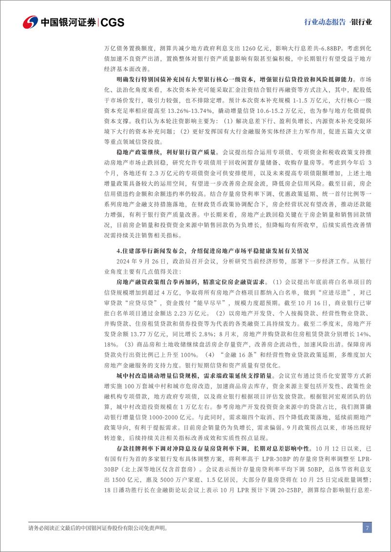 《银行业动态报告：关注增量政策成效释放，看好银行配置价值-241029-银河证券-19页》 - 第7页预览图