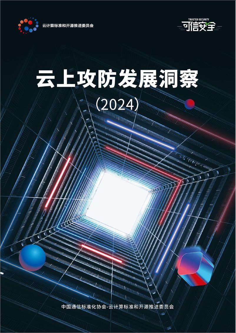 《云上攻防发展洞察2024-40页》 - 第1页预览图