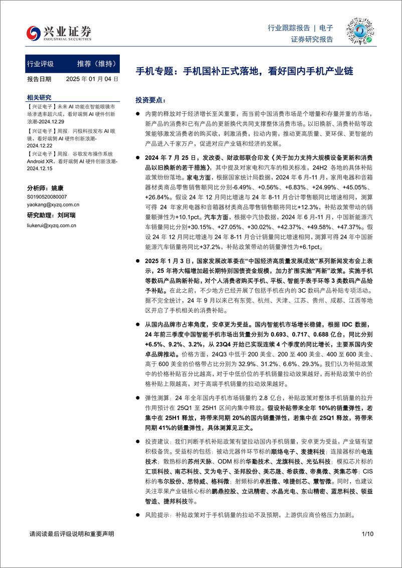 《电子行业手机专题：手机国补正式落地，看好国内手机产业链-250104-兴业证券-10页》 - 第1页预览图