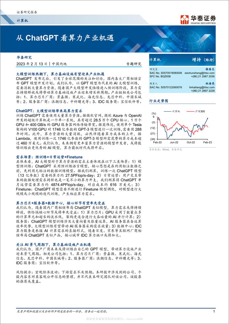 《计算机-从ChatGPT看算力产业机遇-230213》 - 第1页预览图