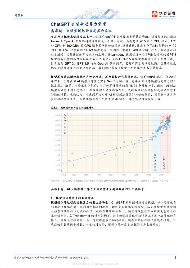 《计算机-从ChatGPT看算力产业机遇-230213》 - 第2页预览图