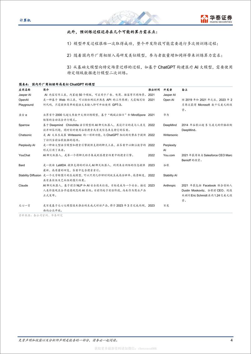 《计算机-从ChatGPT看算力产业机遇-230213》 - 第4页预览图