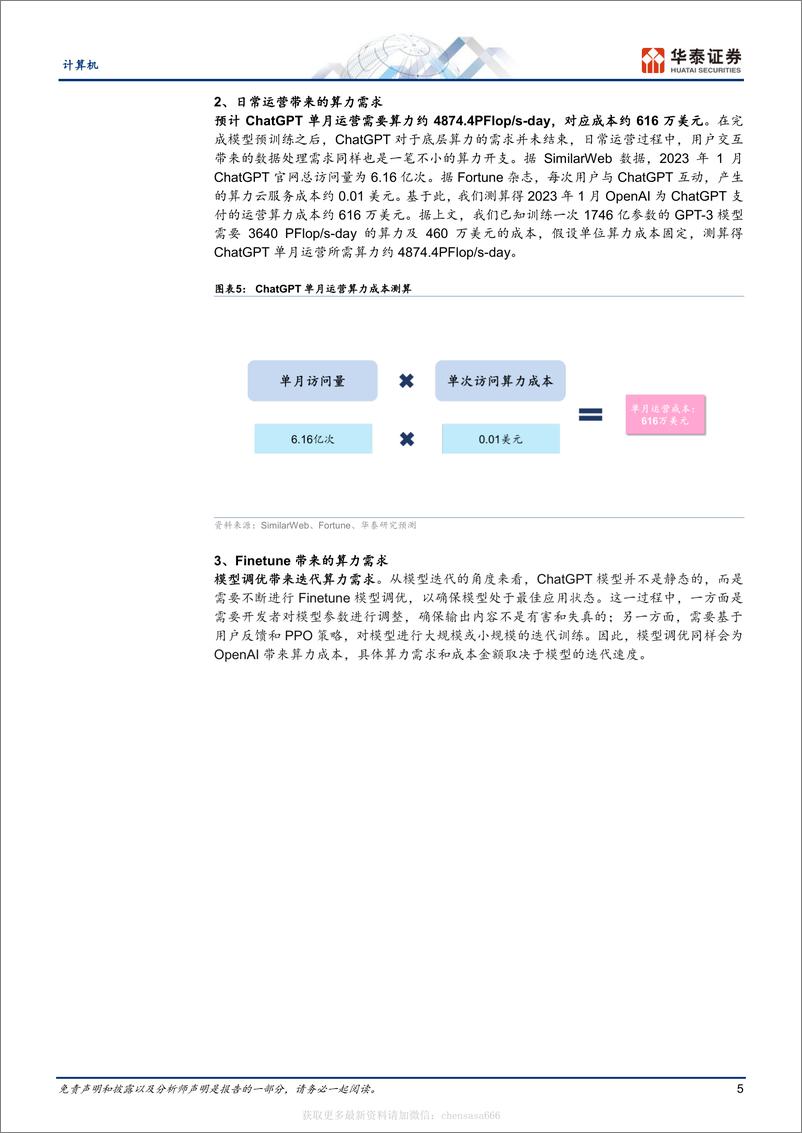 《计算机-从ChatGPT看算力产业机遇-230213》 - 第5页预览图