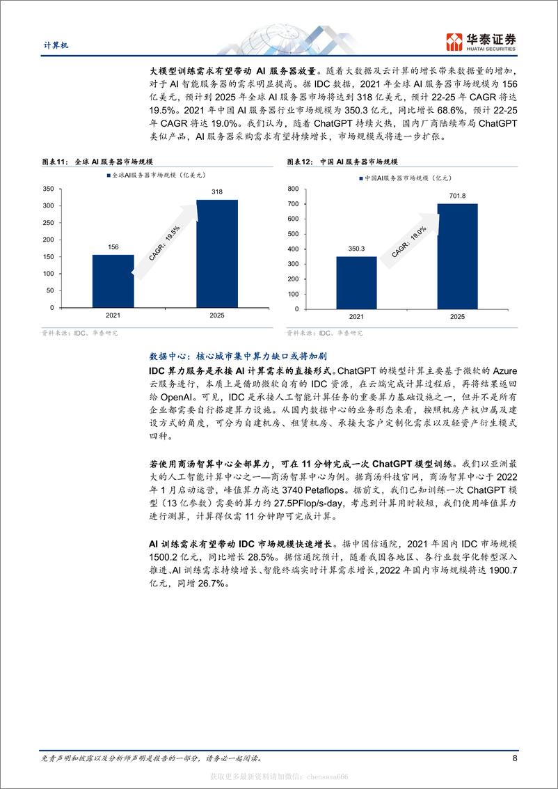 《计算机-从ChatGPT看算力产业机遇-230213》 - 第8页预览图