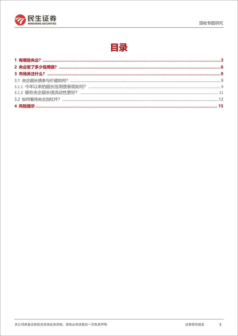 《信用专题：央企加杠杆？-241127-民生证券-17页》 - 第2页预览图