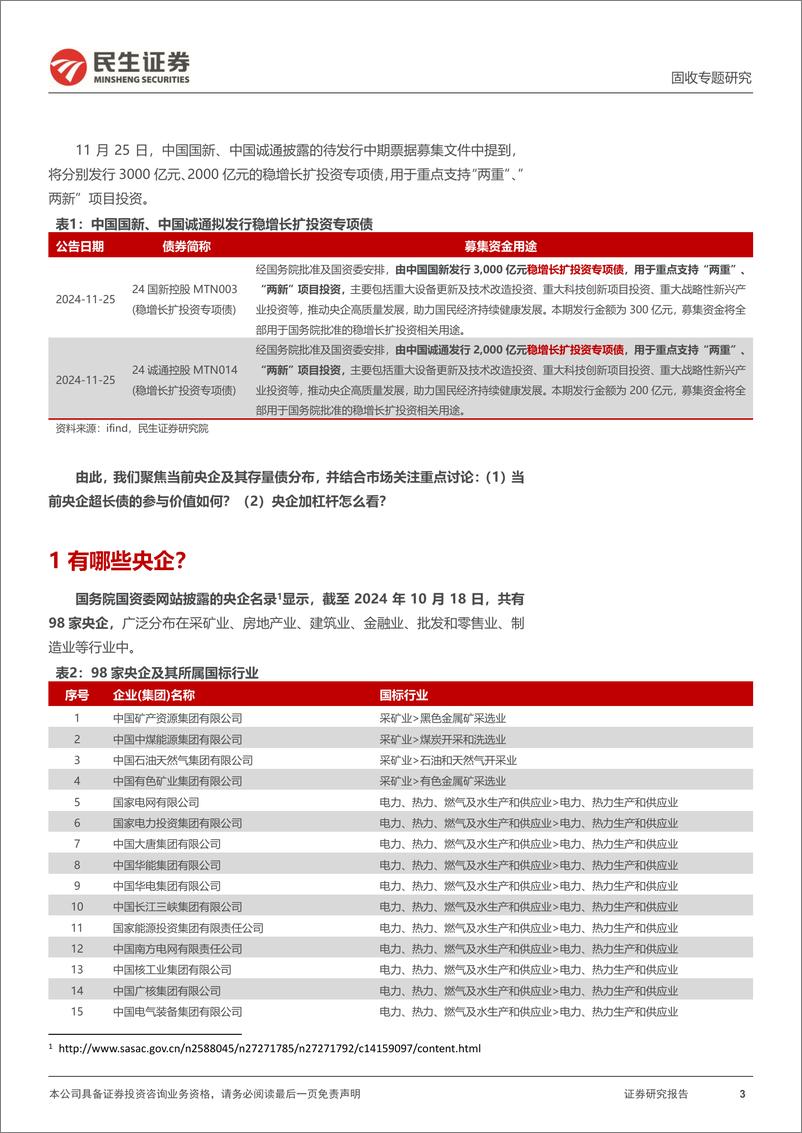 《信用专题：央企加杠杆？-241127-民生证券-17页》 - 第3页预览图