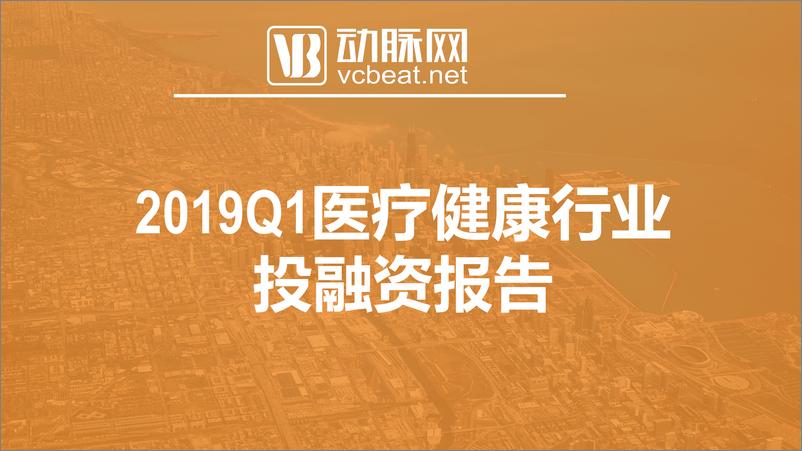 《动脉网-2019年Q1医疗健康行业投融资报告-2019.4-29页》 - 第3页预览图