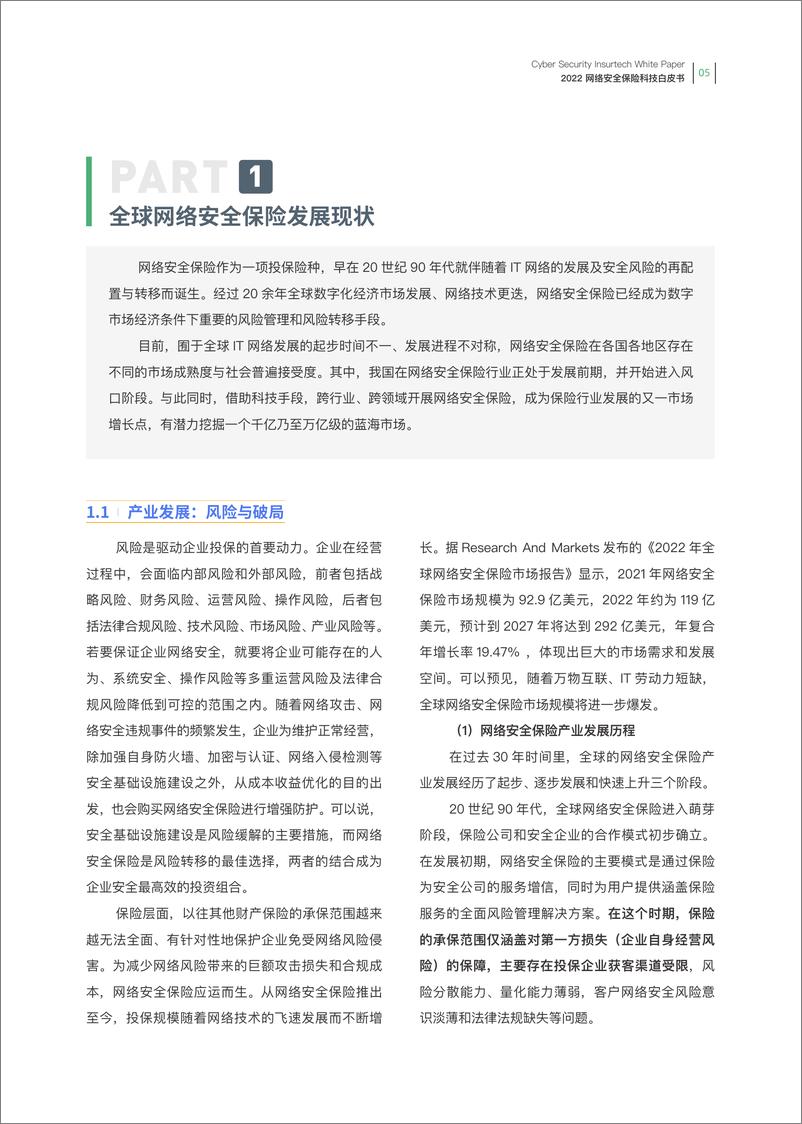 《网络安全保险科技白皮书-众安科技&赛博-38页-WN9》 - 第8页预览图