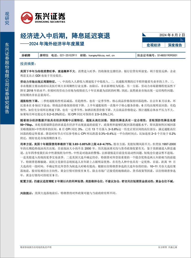 《2024年海外经济半年度展望：经济进入中后期，降息延迟衰退-240802-东兴证券-19页》 - 第1页预览图