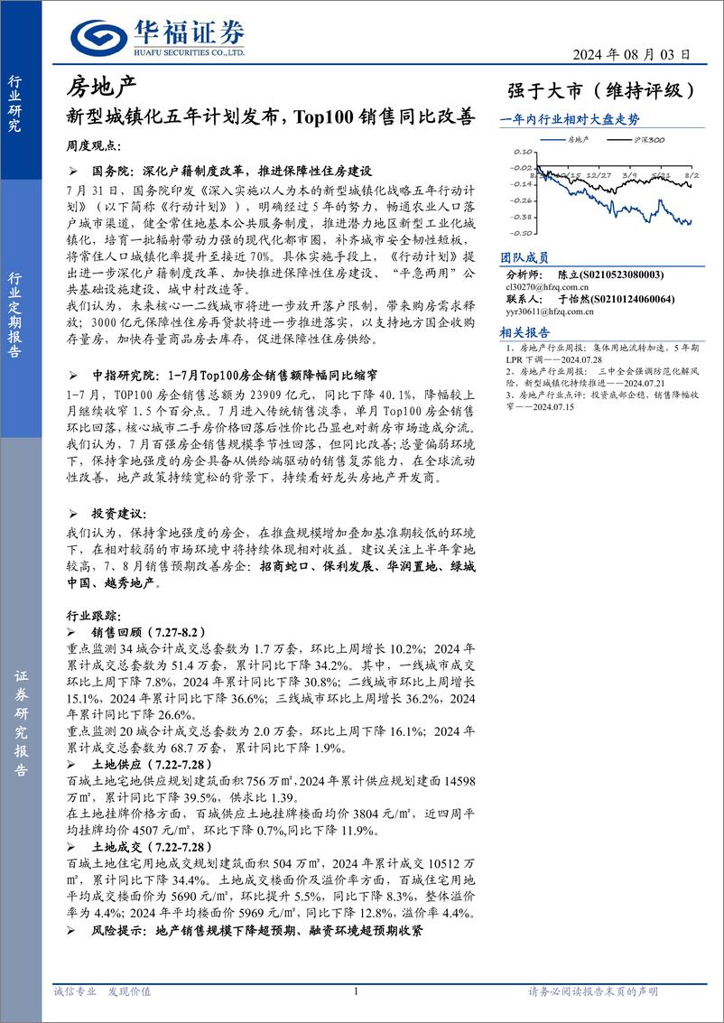 《房地产行业定期报告：新型城镇化五年计划发布，Top100销售同比改善-240803-华福证券-14页》 - 第1页预览图