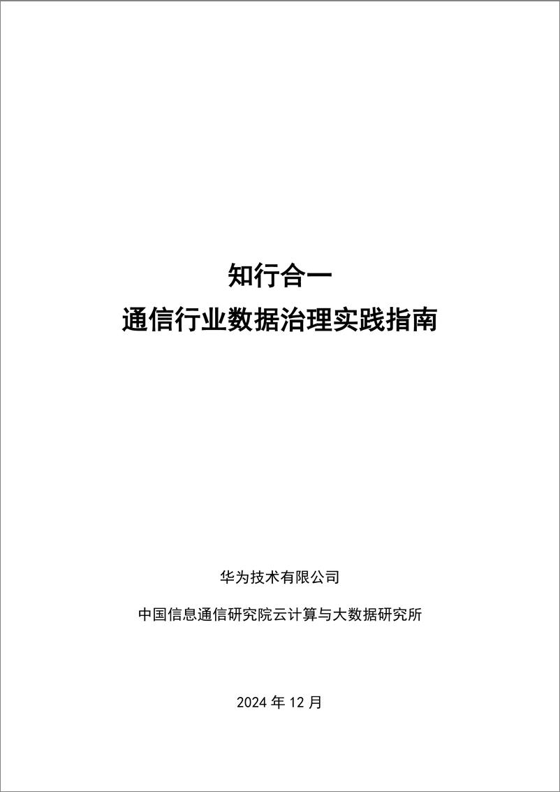 《知行合一 通信行业数据治理实践指南》-53页 - 第1页预览图