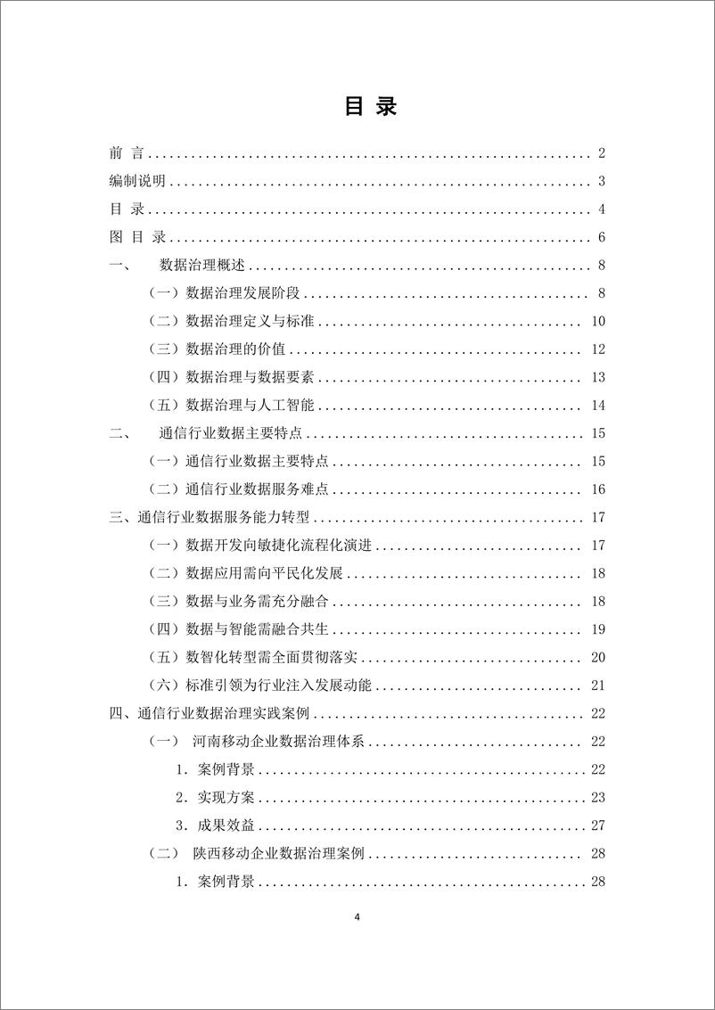 《知行合一 通信行业数据治理实践指南》-53页 - 第4页预览图