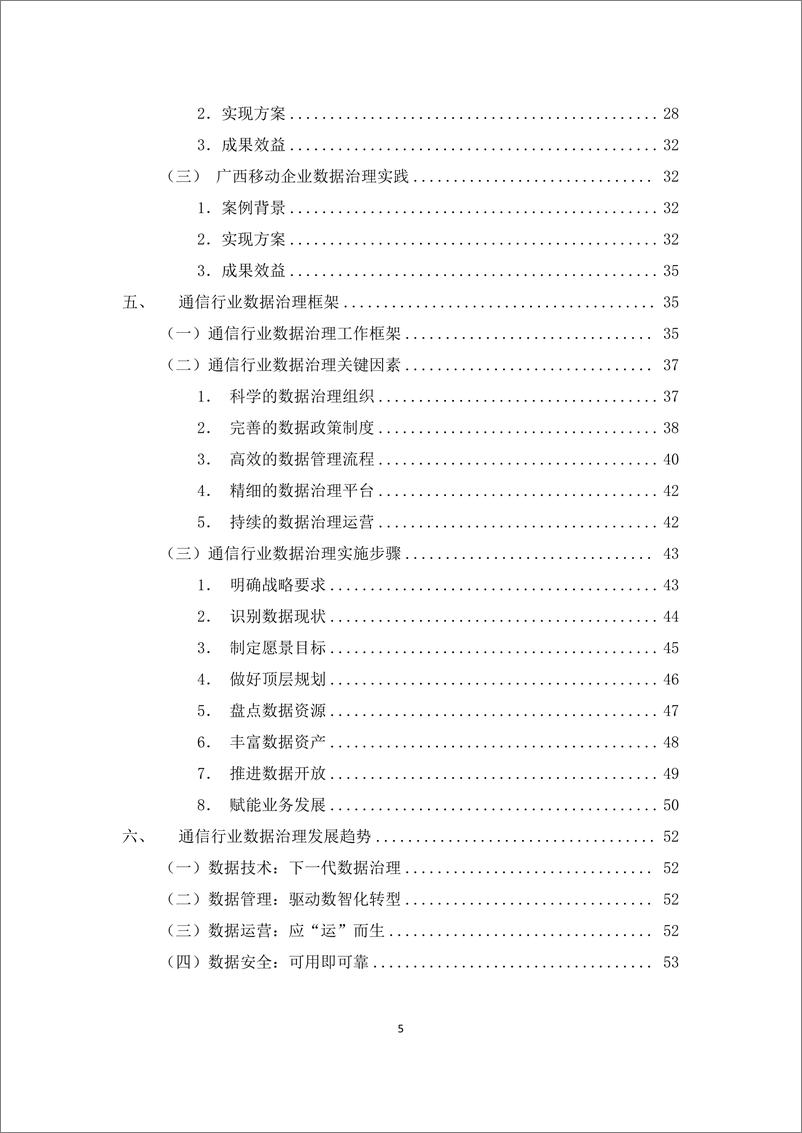 《知行合一 通信行业数据治理实践指南》-53页 - 第5页预览图