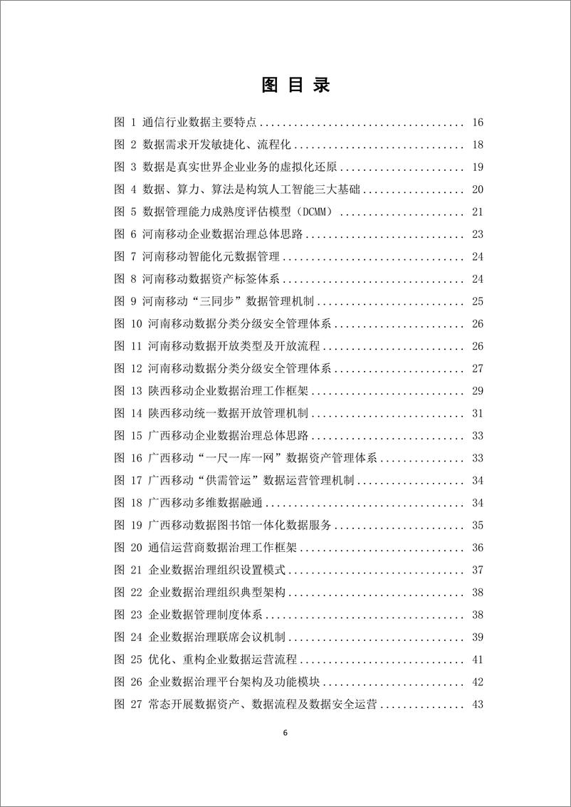 《知行合一 通信行业数据治理实践指南》-53页 - 第6页预览图