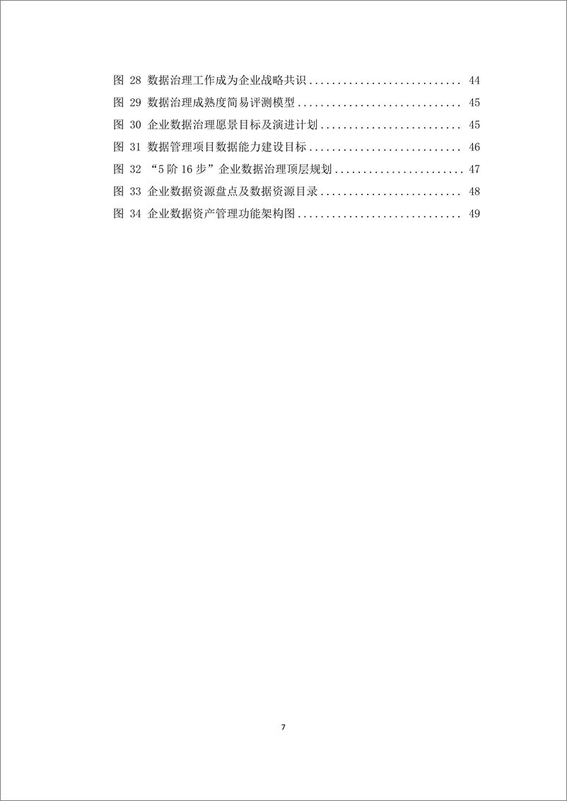 《知行合一 通信行业数据治理实践指南》-53页 - 第7页预览图