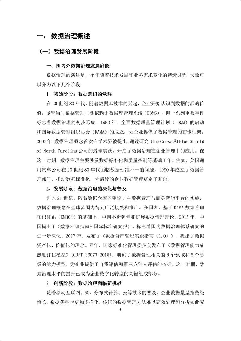 《知行合一 通信行业数据治理实践指南》-53页 - 第8页预览图