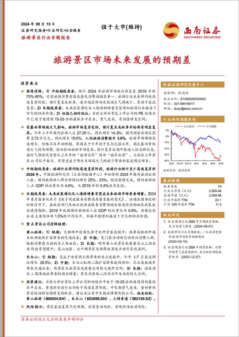 《西南证券-旅游景区行业专题报告_旅游景区市场未来发展的预期差》 - 第1页预览图