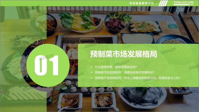 《预制菜市场发展及品牌营销洞察报告-克劳锐-2022.10-42页》 - 第6页预览图