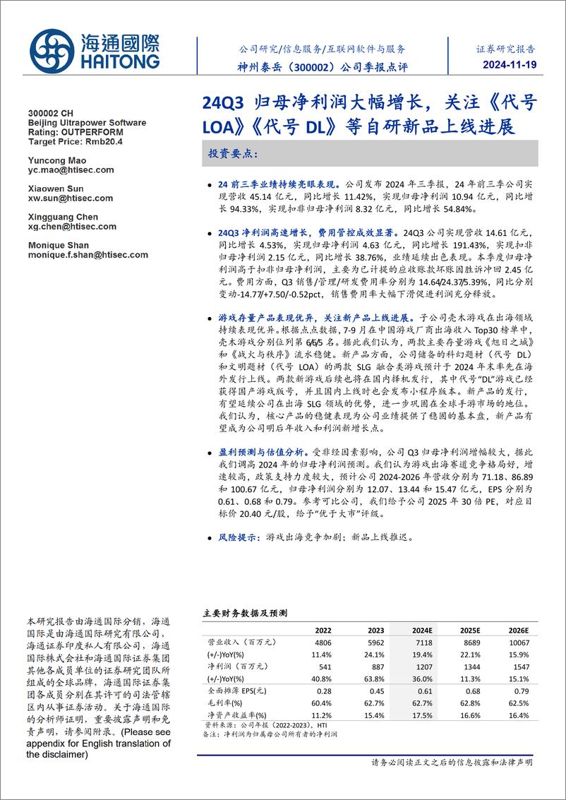 神州泰岳(300002)24Q3归母净利润大幅增长，关注《代号LOA》《代号DL》等自研新品上线进展-241119-海通国际-13页 - 第1页预览图