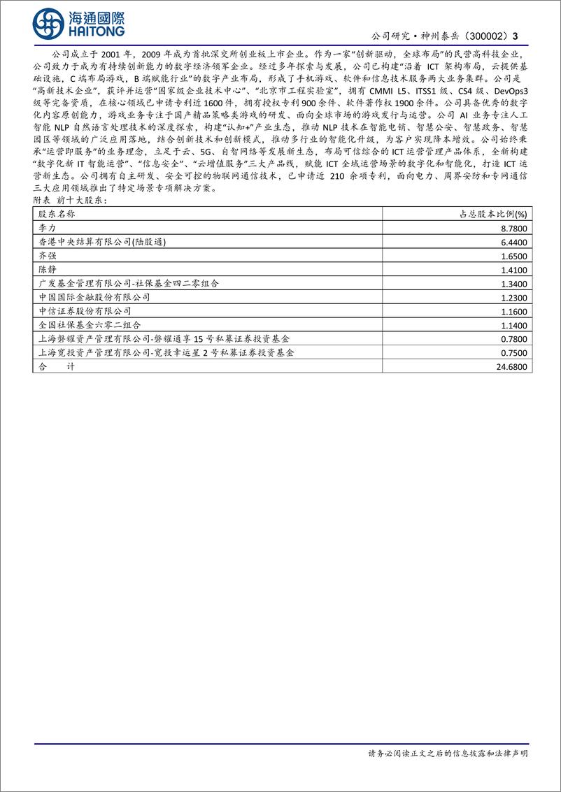 神州泰岳(300002)24Q3归母净利润大幅增长，关注《代号LOA》《代号DL》等自研新品上线进展-241119-海通国际-13页 - 第2页预览图