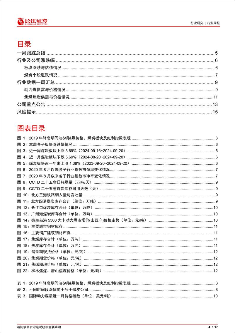 《煤炭与消费用燃料行业：降息对煤炭有何影响？-240922-长江证券-17页》 - 第3页预览图