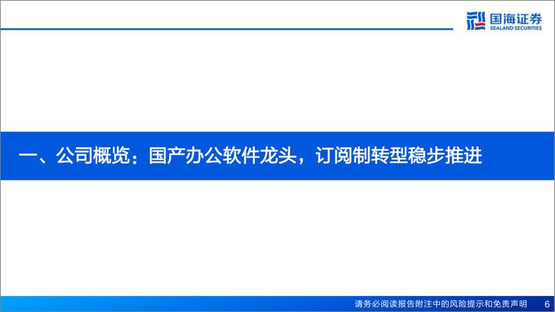 《深度报告-20240103-国海证券-金山办公-688111.SH-WPA生产力工具新范513mb》 - 第6页预览图