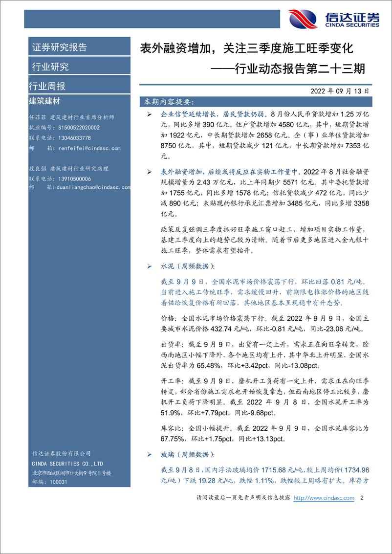 《建筑建材行业动态报告第二十三期：表外融资增加，关注三季度施工旺季变化-20220913-信达证券-31页》 - 第3页预览图