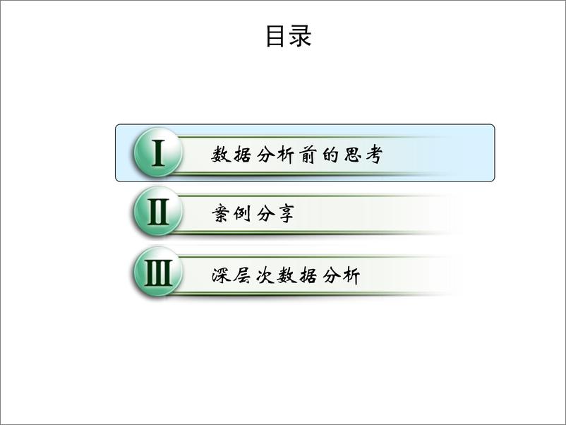 《数据分析方法培训》 - 第2页预览图