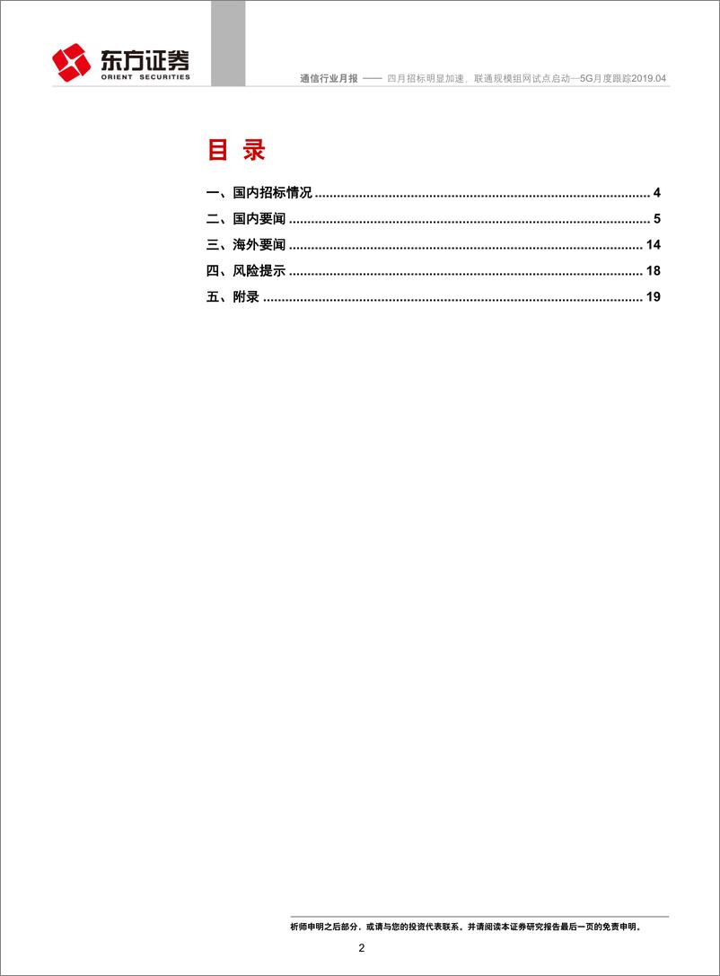 《通信行业5G月度跟踪：四月招标明显加速，联通规模组网试点启动-20190505-东方证券-25页》 - 第3页预览图