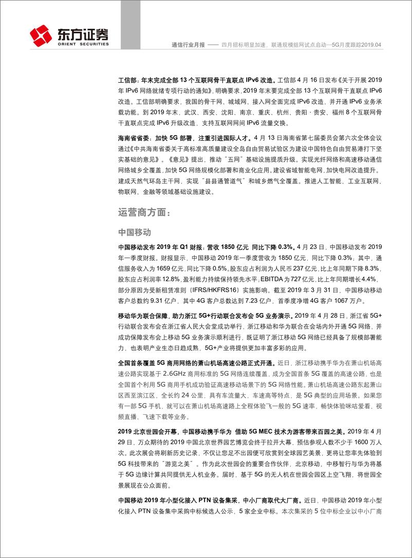 《通信行业5G月度跟踪：四月招标明显加速，联通规模组网试点启动-20190505-东方证券-25页》 - 第7页预览图