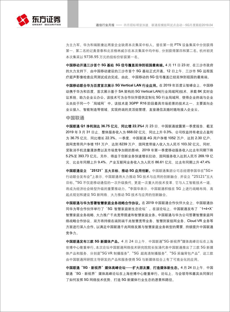 《通信行业5G月度跟踪：四月招标明显加速，联通规模组网试点启动-20190505-东方证券-25页》 - 第8页预览图