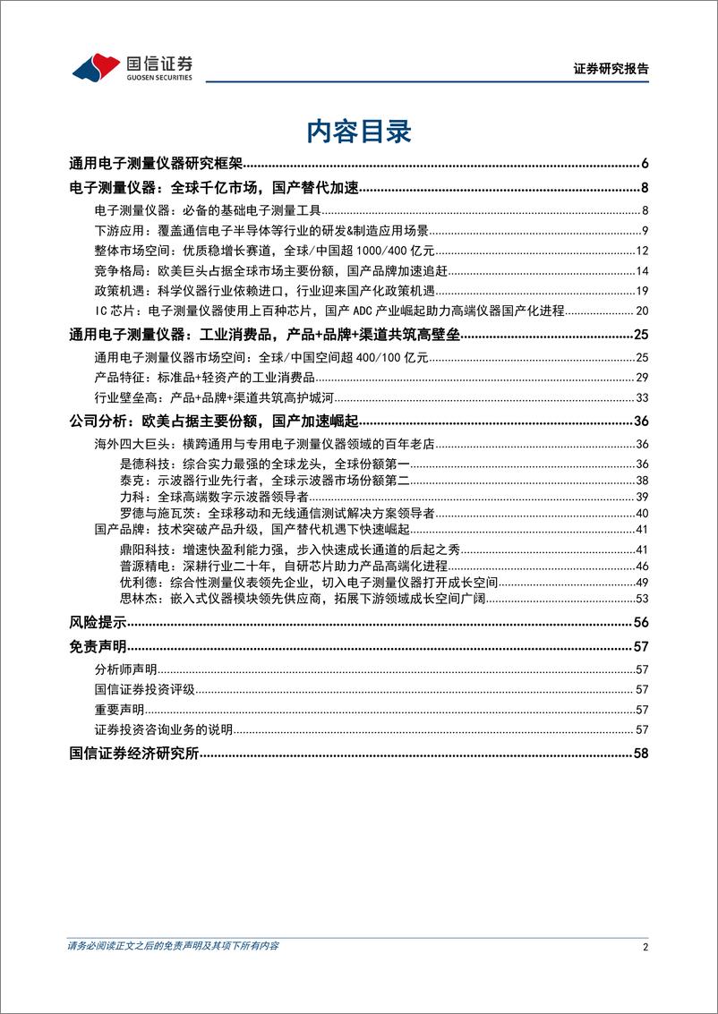 《通用电子测量仪器行业专题：大空间稳增长优质赛道，国产品牌加速崛起-20221012-国信证券-58页》 - 第3页预览图