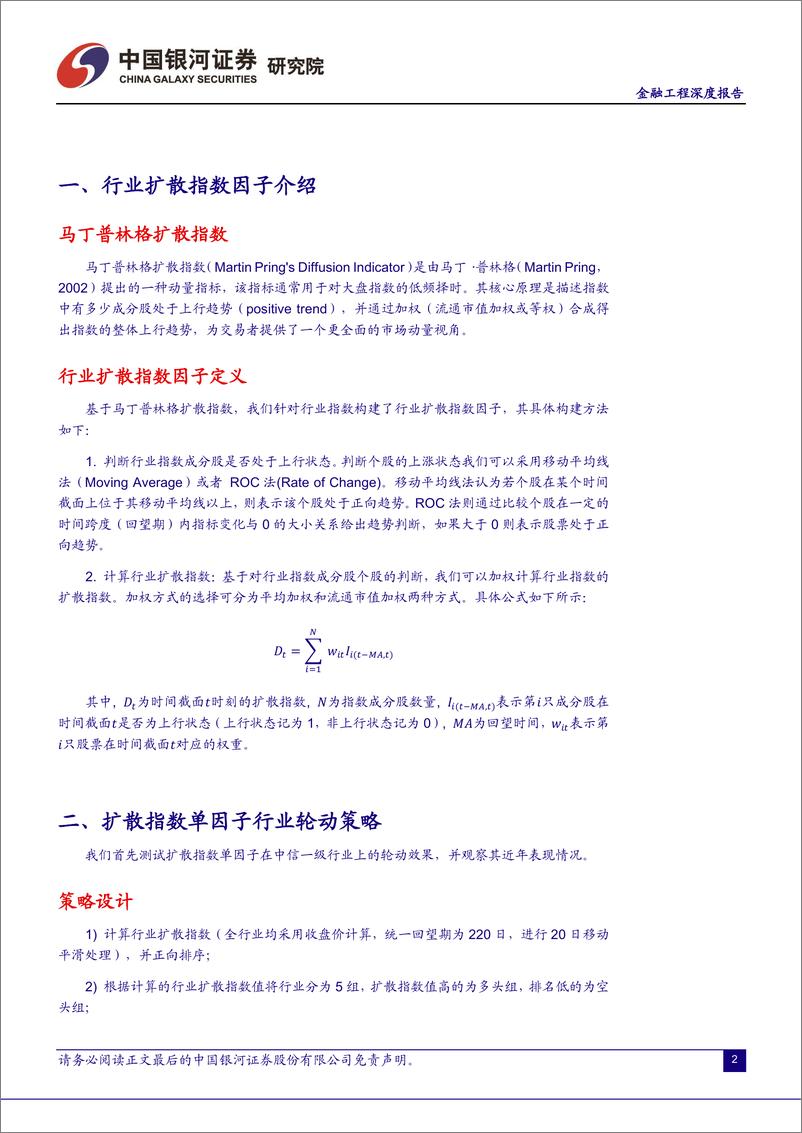 《行业轮动系列专题：行业扩散指数因子作用机理解析及改进方法-20230906-银河证券-17页》 - 第4页预览图