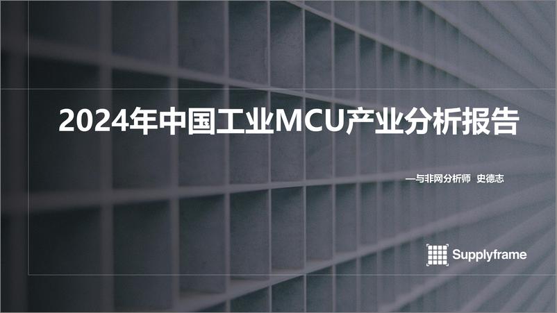 《2024年中国工业MCU产业分析报告》 - 第1页预览图