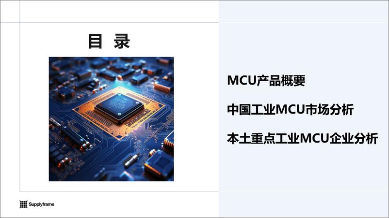 《2024年中国工业MCU产业分析报告》 - 第2页预览图