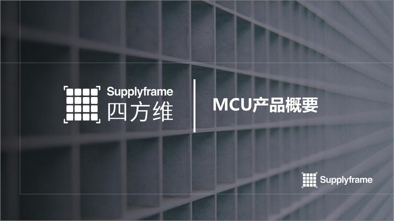 《2024年中国工业MCU产业分析报告》 - 第3页预览图