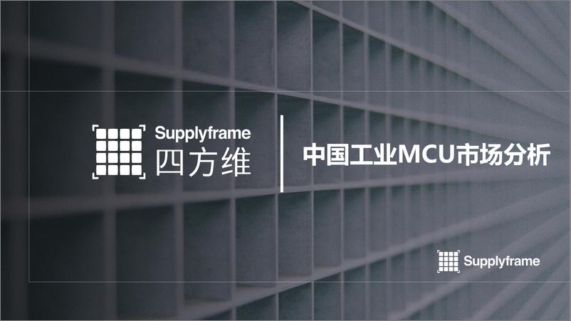 《2024年中国工业MCU产业分析报告》 - 第8页预览图