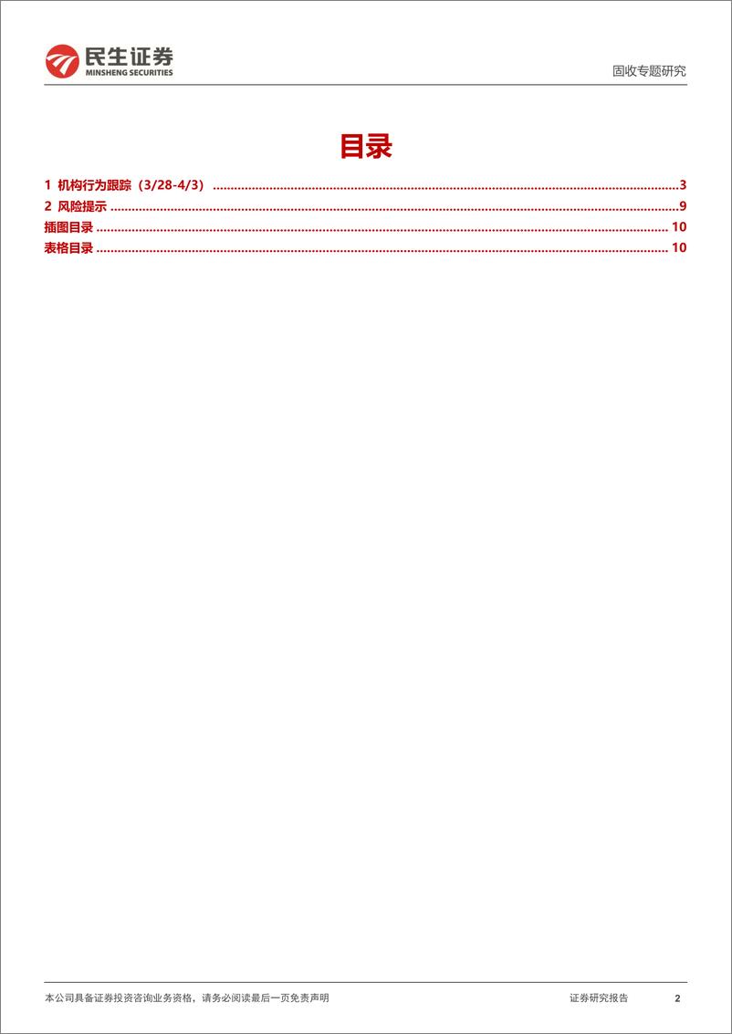 《机构行为跟踪：基金增持信用二永，农商行增配利率存单-240407-民生证券-11页》 - 第2页预览图