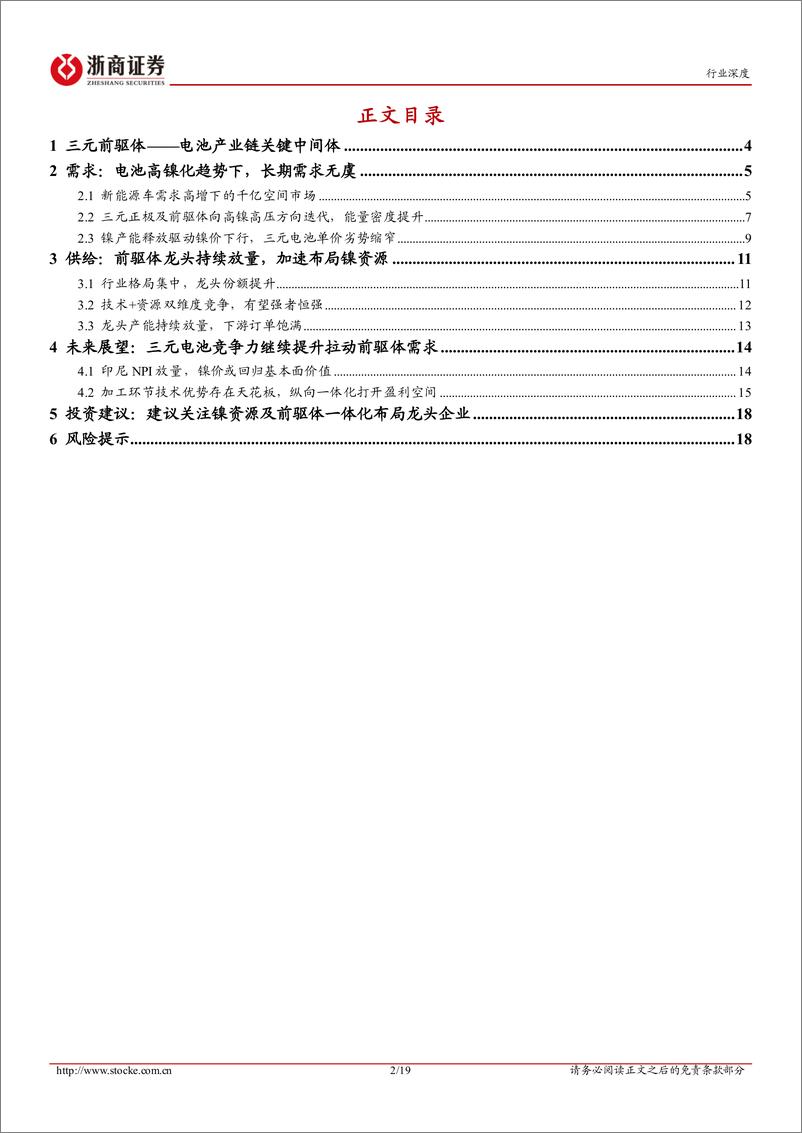 《三元前驱体行业深度：三元性价比回归，一体化布局加速-20221219-浙商证券-19页》 - 第3页预览图