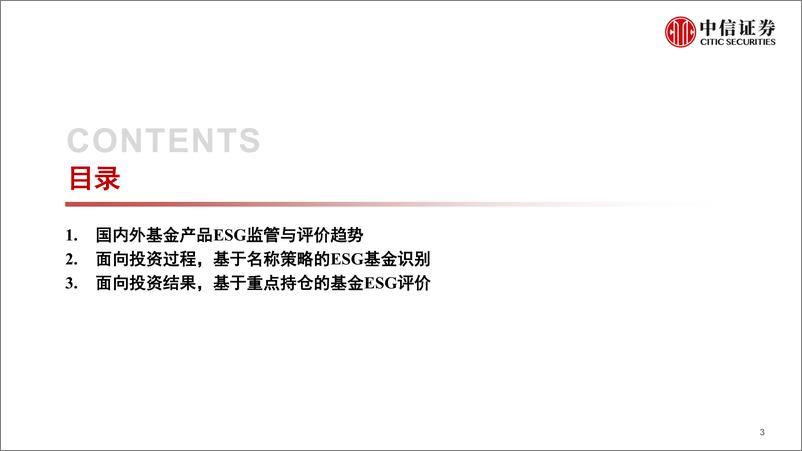 《ESG资管产品研究专题：ESG基金识别与评价体系-20221206-中信证券-29页》 - 第4页预览图